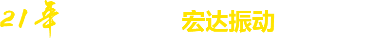 21年**廠(chǎng)家，宏達(dá)振動(dòng)四大優(yōu)勢(shì)